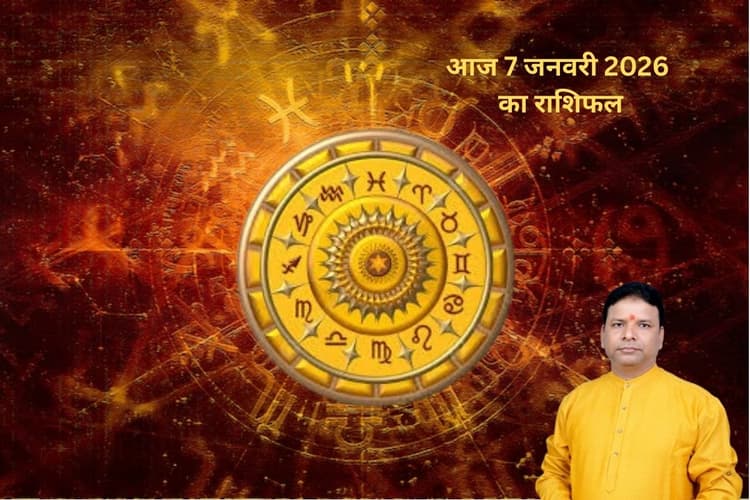 Aaj Ka Rashifal 7 January 2026: सिंह और कन्या राशि वाले स्वास्थ्य को लेकर सावधान रहें, जानें आज 7 जनवरी का राशिफल