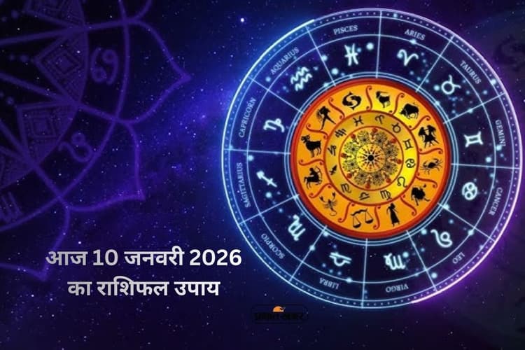 Aaj Ka Rashifal Upay 10 January 2026: आज 10 जनवरी को शनि देव की कृपा से चमकेगा इन राशियों का भाग्य, जानें मेष से मीन राशि के लिए उपाय