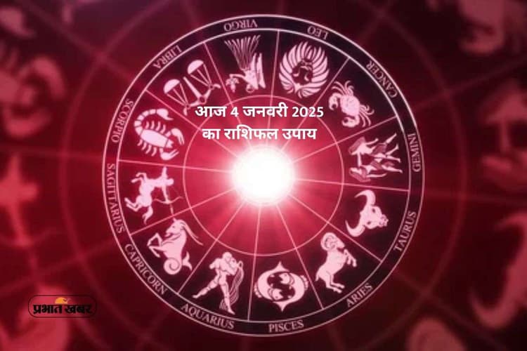 Aaj Ka Rashifal Upay: आज रविवार 4 जनवरी 2026 का चमत्कारी असर, मेष से मीन तक करें ये खास ज्योतिषीय उपाय