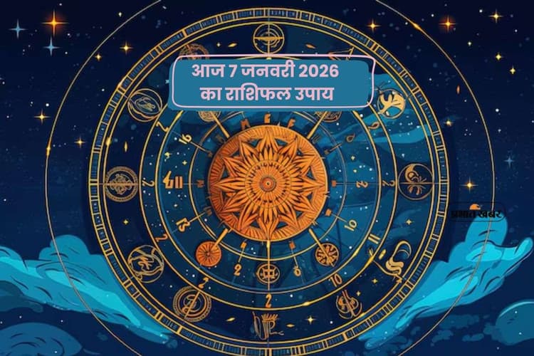 Aaj Ka Rashifal Upay: आज 7 जनवरी को गणेशजी करेंगे विशेष कृपा, जानें मेष से लेकर मीन राशि के राशिफल उपाय