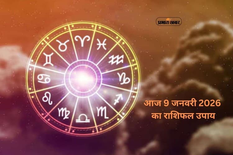 Aaj Ka Rashifal Upay 9 January 2026: शुक्रवार को शुक्र का प्रभाव, जानें मेष से मीन राशि का राशिफल उपाय