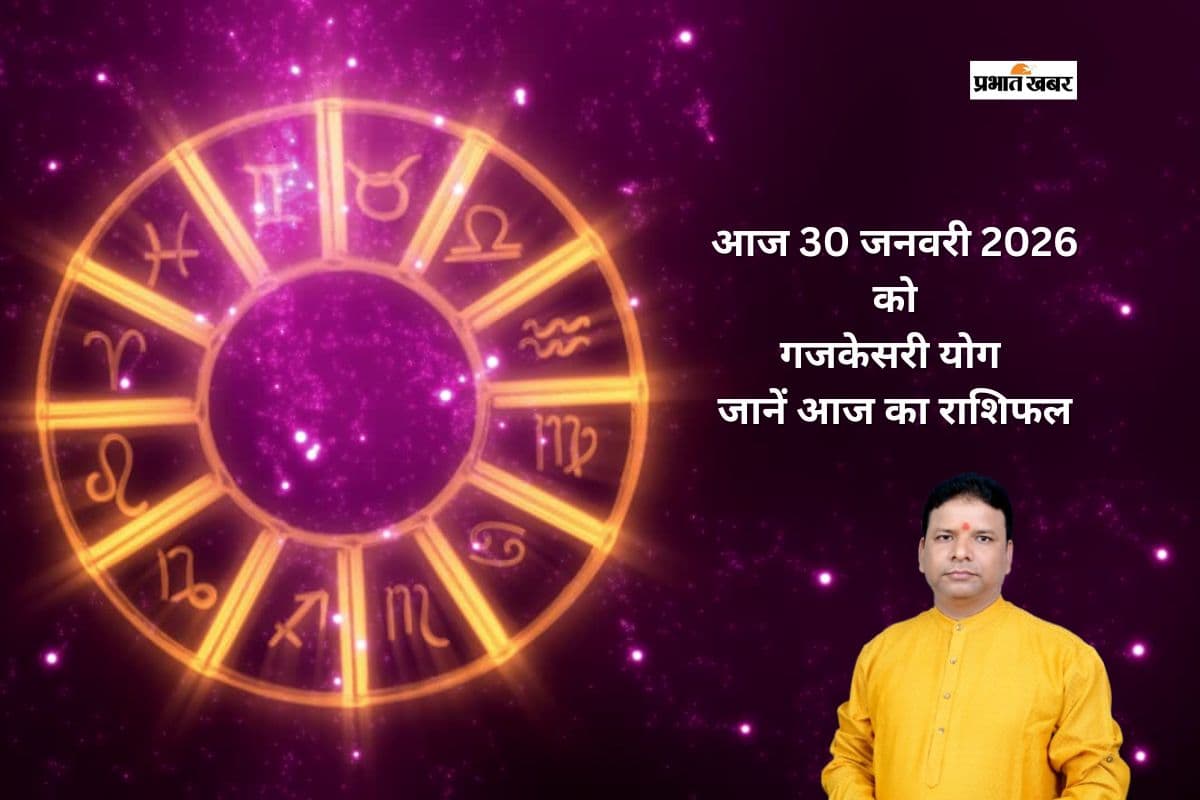Aaj Ka Rashifal: आज 30 जनवरी का राशिफल, गजकेसरी योग के निर्माण से मेष से लेकर मीन राशि पर होगा क्या असर Aaj Ka Rashifal: आज 30 जनवरी का राशिफल, गजकेसरी योग के निर्माण से मेष से लेकर मीन राशि पर होगा क्या असर