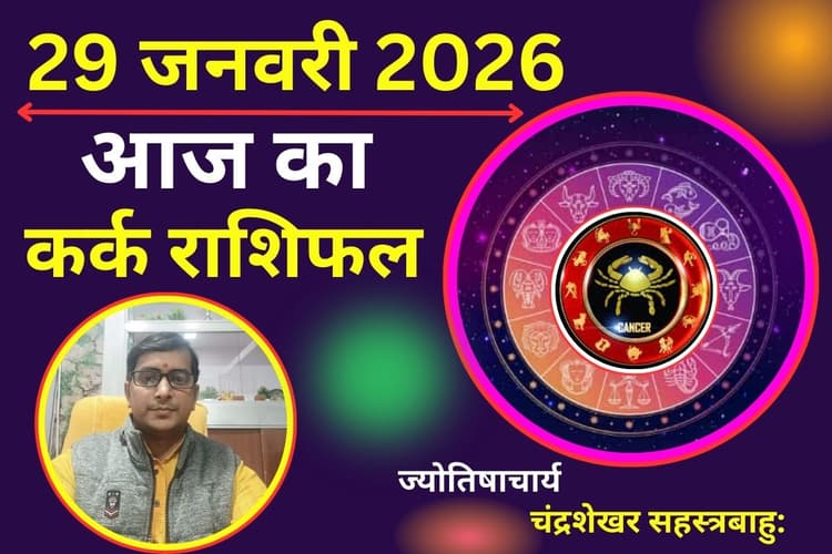 Aaj Ka Kark Rashifal 29 January 2026: आज भावनाओं पर रखें काबू, धैर्य के साथ काम करने से मिलेगी सफलता