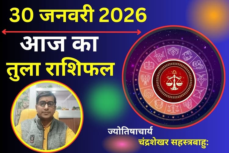 Aaj Ka Tula Rashifal 30 January 2026: आज का दिन रहेगा बेहद खास, धार्मिक यात्रा और मांगलिक कार्यों की बनेगी योजना