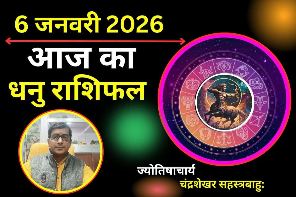 Dhanu Aaj Ka Rashifal 06 January 2026: рдзрдиреБ рд░рд╛рд╢рд┐ рд╡рд╛рд▓реЛрдВ рдХреЗ рд▓рд┐рдП рдЬреЛрдЦрд┐рдо рднрд░рд╛ рд░рд╣реЗрдЧрд╛ рдЖрдЬ рдХрд╛ рджрд┐рди, рдЗрди рдмрд╛рддреЛрдВ рдХрд╛ рд░рдЦреЗрдВ рдЦреНрдпрд╛рд▓
