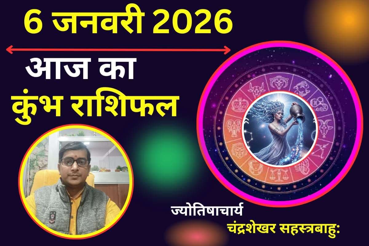 Kumbh Aaj Ka Rashifal 06 January 2026: рдЖрдЬ рдЕрдиреБрд╢рд╛рд╕рди рдФрд░ рдХрдбрд╝реА рдореЗрд╣рдирдд рд╕реЗ рдкрд▓рдЯреЗрдЧреА рдХрд┐рд╕реНрдордд, рд╕реНрд╡рд╛рд╕реНрдереНрдп рдХрд╛ рд░рдЦреЗрдВ рдЦреНрдпрд╛рд▓
