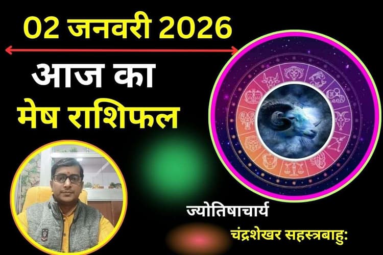 Mesh Aaj Ka Rashifal 02 January 2026: मेष राशि वालें आज रहें सतर्क, क्रोध पर रखें नियंत्रण