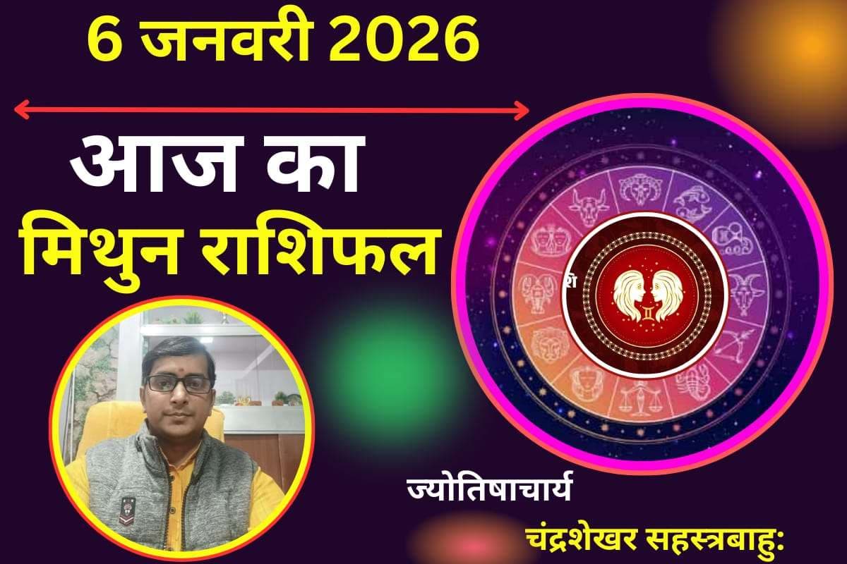 Mithun Aaj Ka Rashifal 06 January 2026: рдорд┐рдереБрди рд░рд╛рд╢рд┐ рд╡рд╛рд▓реЛрдВ рдХреЗ рд▓рд┐рдП рдЖрдЬ рдХрд╛ рджрд┐рди рд╢реБрдн, рдЖрд░реНрдерд┐рдХ рд▓рд╛рдн рдХреЗ рдпреЛрдЧ
