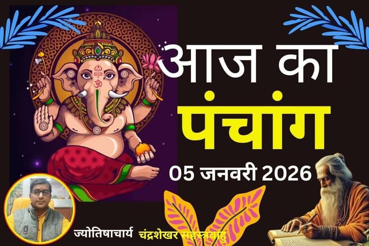 Aaj Ka Panchang 05 January 2026: आज माघ कृष्ण पक्ष द्वितीया तिथि, सोम-पुष्य योग का दुर्लभ संयोग, जानें खरीदारी और नए कार्यों के लिए शुभ समय
