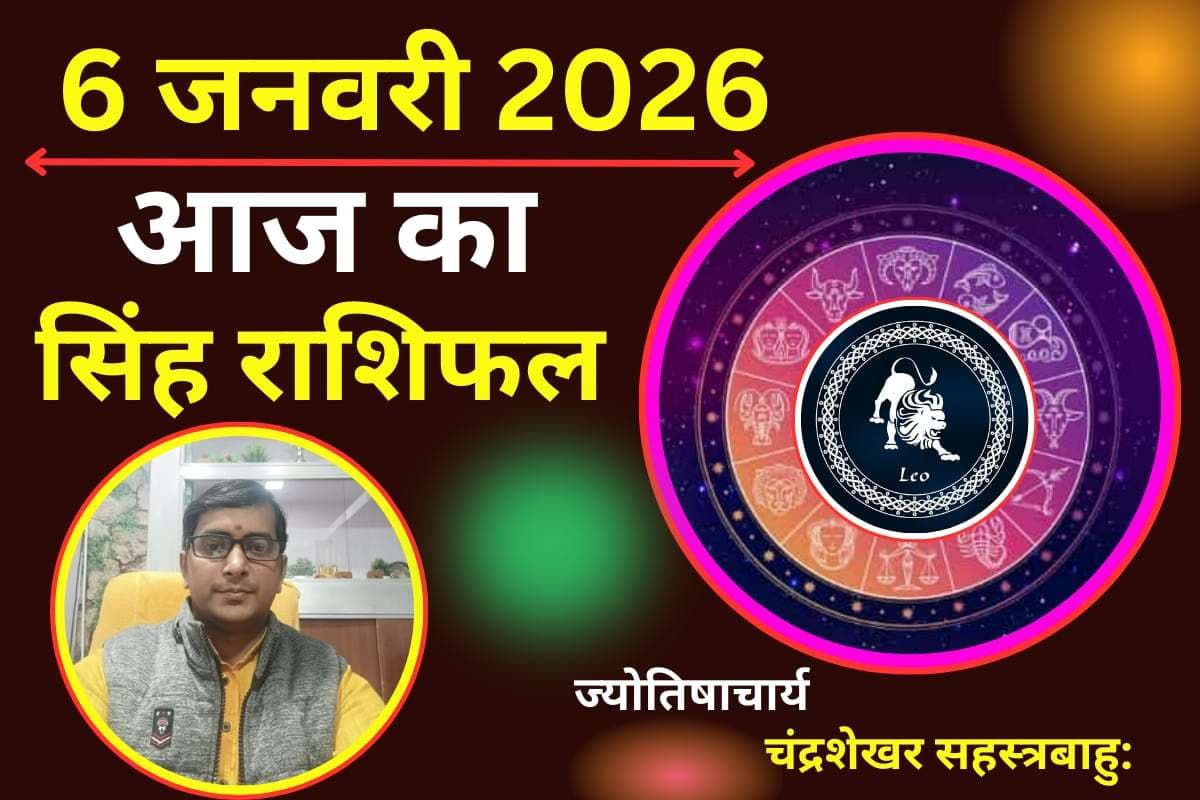 Singh Aaj Ka Rashifal 06 January 2026: рд╕рд┐рдВрд╣ рд░рд╛рд╢рд┐ рд╡рд╛рд▓реЗ рдкреНрд░реЗрдо рдЬреАрд╡рди рдореЗрдВ рд░рд╣реЗрдВ рд╕рддрд░реНрдХ, рдкрд╛рд░реНрдЯрдирд░ рд╕реЗ рд╡рд┐рд╡рд╛рдж рдХреА рд╣реИ рдЖрд╢рдВрдХрд╛
