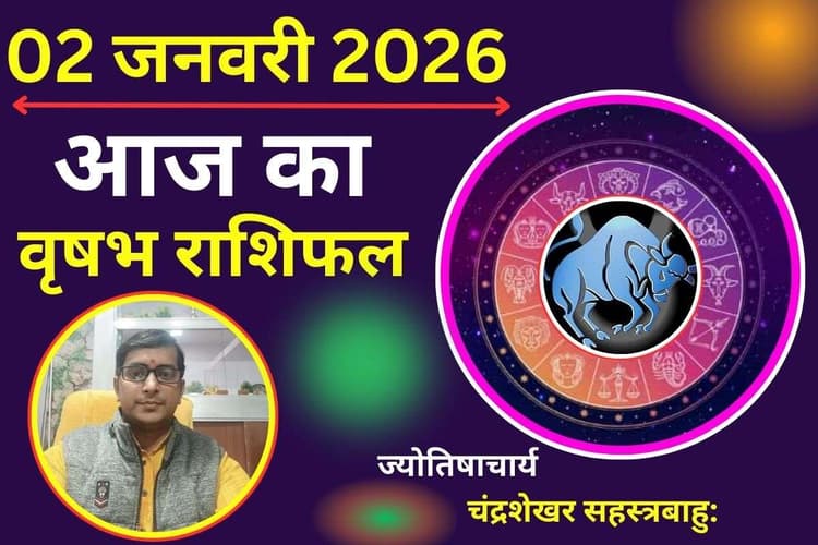 Vrishabh Aaj Ka Rashifal 02 January 2026: वृषभ राशि वालों की आर्थिक स्थिति रहेगी मजबूत, धन लाभ का प्रबल योग