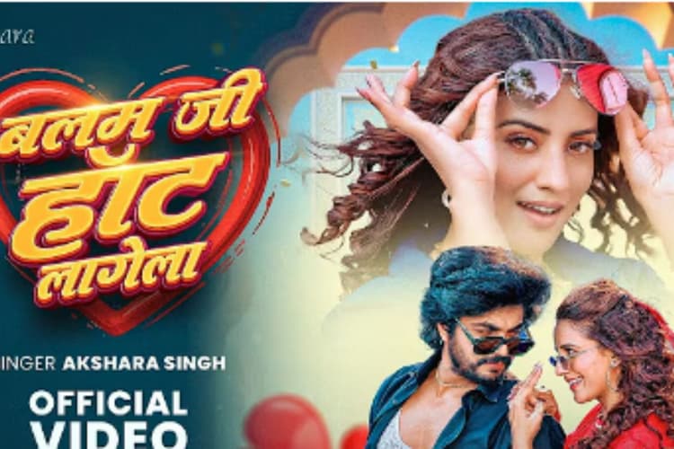 Akshara Singh New Bhojpuri Song Balam Ji Hot Lagela: अक्षरा सिंह का नया रोमांटिक ट्रैक ‘बलम जी हॉट लागेला’, एक्ट्रेस की कातिलाना अदाओं ने लूटी लाइमलाइट