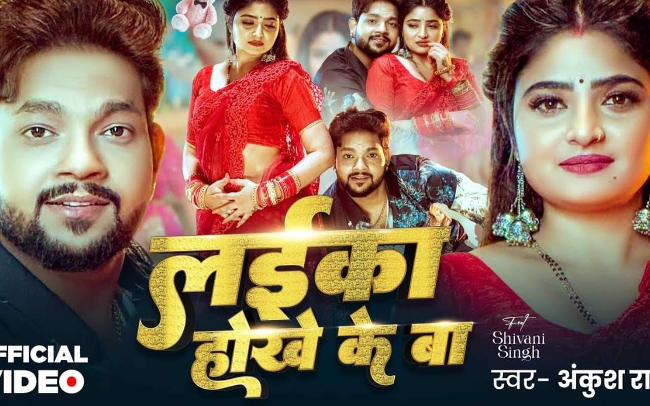 Ankush Raja New Bhojpuri Song: अंकुश राजा का नया गाना ‘लईका होखे के बा’ बना इंटरनेट सेंसेशन, लाल साड़ी में शिवानी सिंह पर लट्टू हुए सिंगर Ankush Raja New Bhojpuri Song: अंकुश राजा का नया गाना ‘लईका होखे के बा’ बना इंटरनेट सेंसेशन, लाल साड़ी में शिवानी सिंह पर लट्टू हुए सिंगर