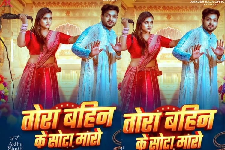 Ankush Raja New Bhojpuri Song: रील लवर्स के लिए नई पेशकश ‘तोरा बहिन के सोटा मारो’ हुई रिलीज, अंकुश राजा और आस्था सिंह की नोकझोंक ने जीता दिल