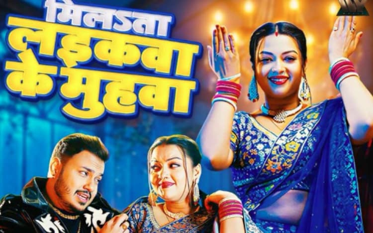 Ankush Raja New Bhojpuri Song: अंकुश राजा के नये गाने 'मिलsता लईकवा के मुहवा' से बढ़ेगा फैंस का क्रेज, ब्लू लहंगे में रक्षा गुप्ता ने ढाया कहर