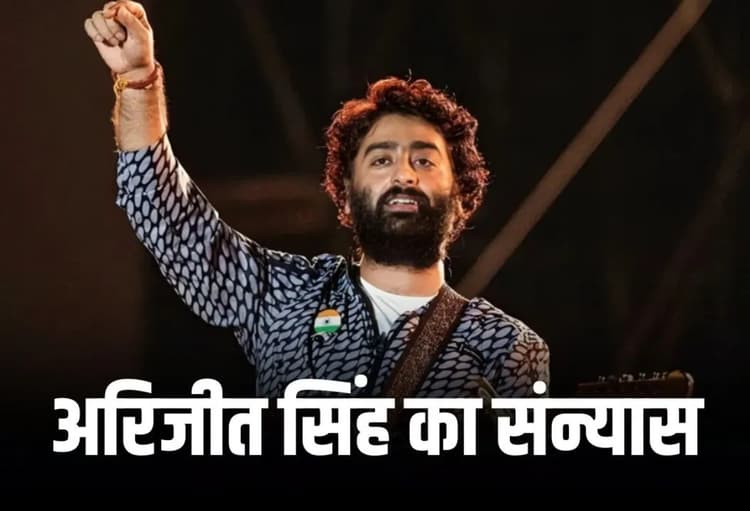 Arijit Singh Retirement: अरिजीत सिंह ने प्लेबैक सिंगिंग को कहा अलविदा, Shocked हुए फैंस