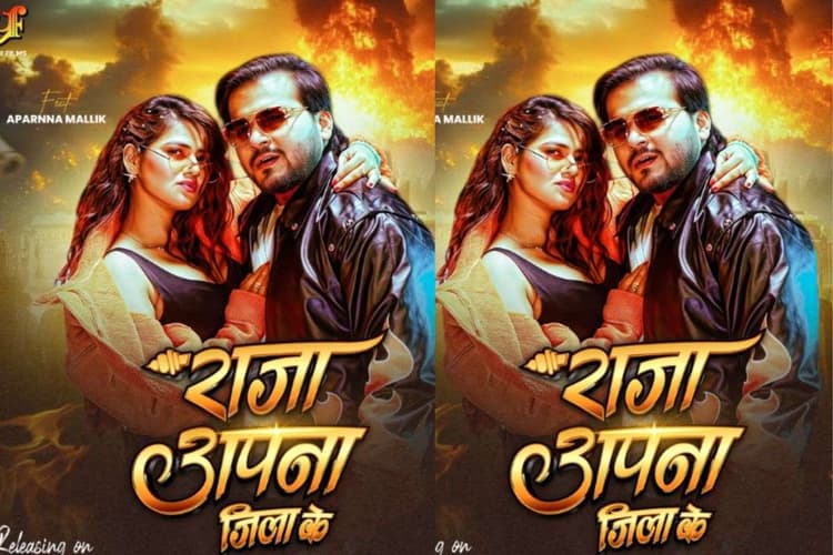 Arvind Akela Kallu New Bhojpuri Song: नए धमाके ‘राजा अपना जिला के’ का धांसू पोस्टर रिलीज, इस दिन कल्लू की रंगदारी पर फिदा होंगी ग्लैमरस अपर्णा मल्लिक