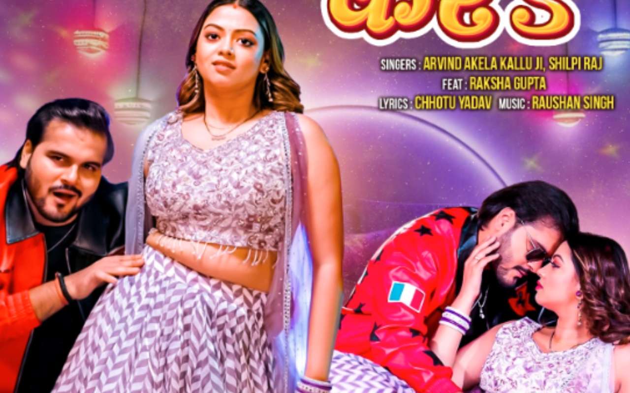 Arvind Akela Kallu New Bhojpuri Song: अरविंद अकेला का नया गाना ‘लाइट Off करs’ मचाने आ रहा धमाल, रक्षा गुप्ता के ग्लैमर पर फिदा हुए कल्लू Arvind Akela Kallu New Bhojpuri Song: अरविंद अकेला का नया गाना ‘लाइट Off करs’ मचाने आ रहा धमाल, रक्षा गुप्ता के ग्लैमर पर फिदा हुए कल्लू