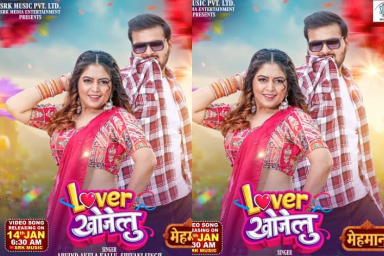 Arvind Akela Kallu New Bhojpuri Song Lover Khojelu: अरविंद अकेला कल्लू का नया रोमांटिक धमाका, छिछोरी अंदाज में खूबसूरत एक्ट्रेस संग आए नजर