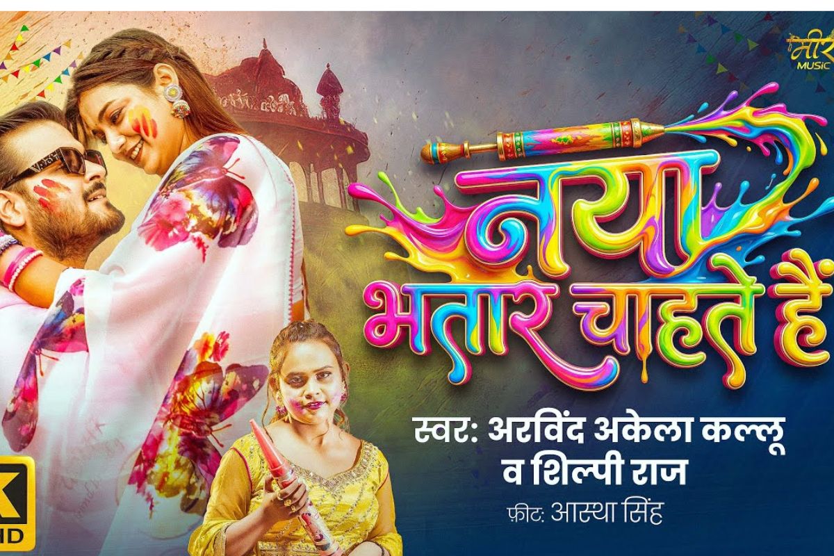 Arvind Akela Kallu New Bhojpuri Song: अरविंद अकेला कल्लू का लेटेस्ट ट्रैक ‘नया भतार चाहते हैं’ रिलीज, आस्था सिंह का कातिलाना लुक वायरल Arvind Akela Kallu New Bhojpuri Song: अरविंद अकेला कल्लू का लेटेस्ट ट्रैक ‘नया भतार चाहते हैं’ रिलीज, आस्था सिंह का कातिलाना लुक वायरल