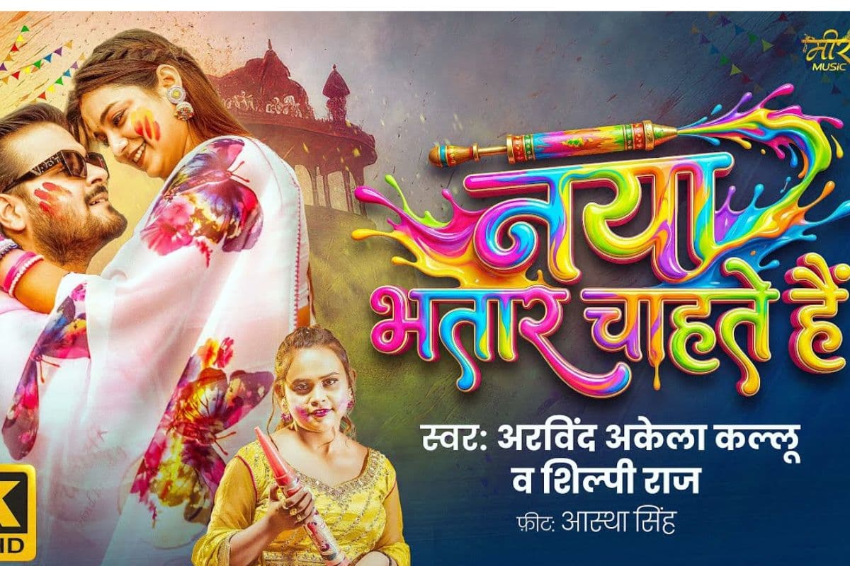 Arvind Akela Kallu New Bhojpuri Song: अरविंद अकेला कल्लू का लेटेस्ट ट्रैक ‘नया भतार चाहते हैं' रिलीज, आस्था सिंह का कातिलाना लुक वायरल