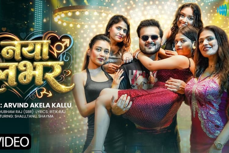 Arvind Akela kallu New Bhojpuri Song: अरविंद अकेला का नया गाना ‘नया लभर’ हुआ रिलीज, तीन हसीनाओं के साथ रोमांस करते दिखे कल्लू