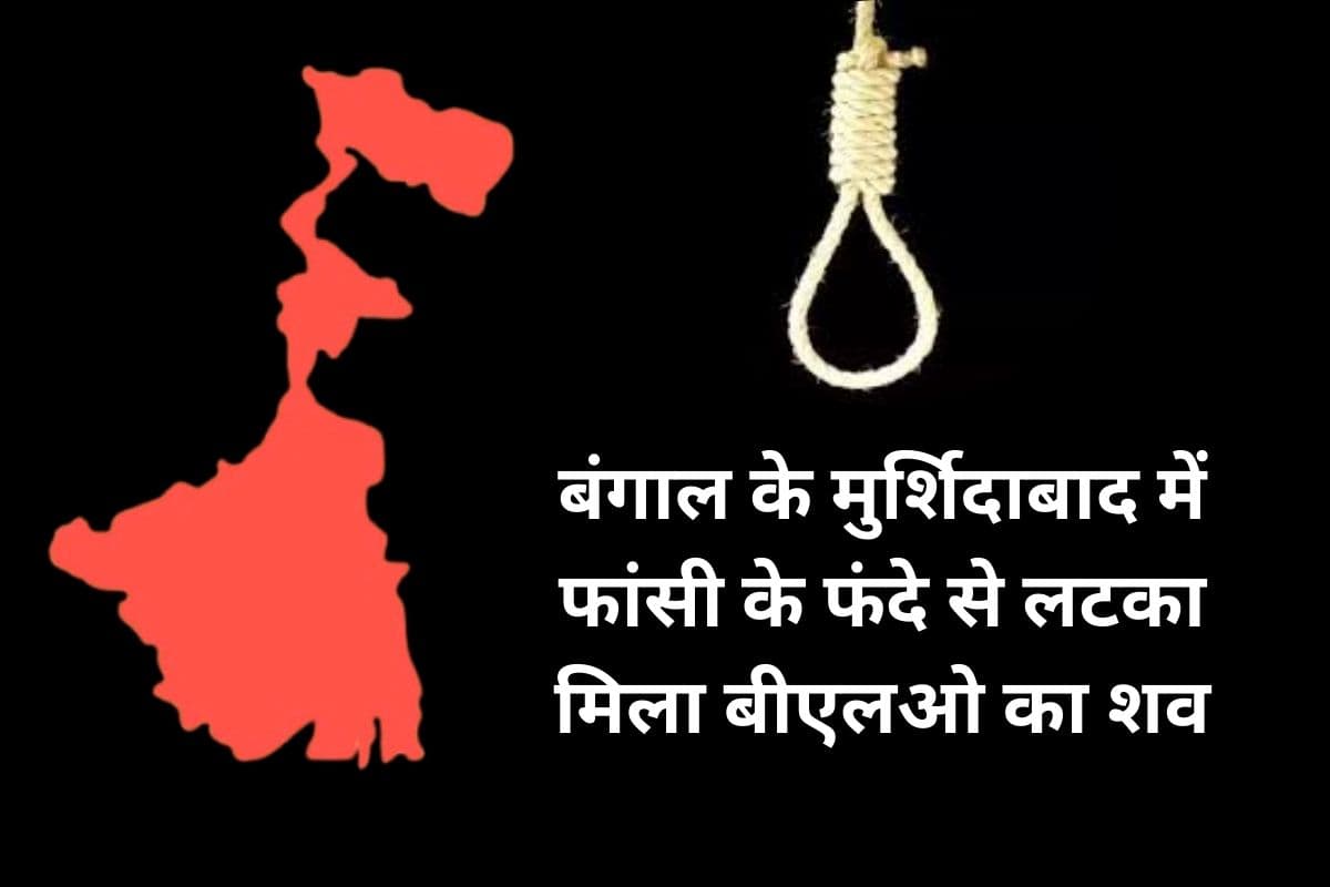 मुर्शिदाबाद में फंदे से लटका मिला बीएलओ, परिवार ने कहा- एसआईआर के दबाव ने ले ली जान