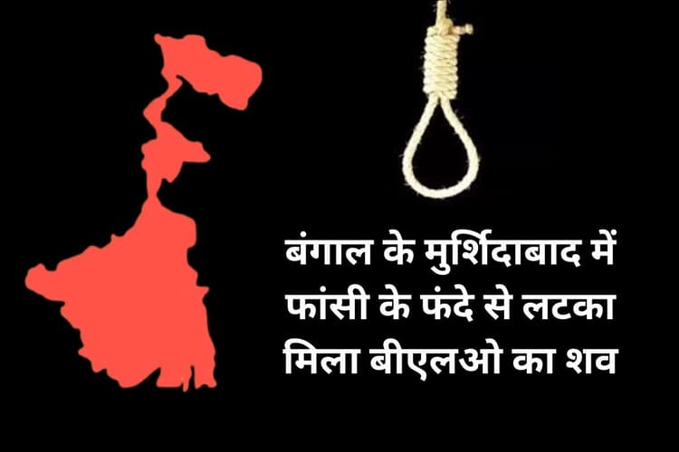 मुर्शिदाबाद में फंदे से लटका मिला बीएलओ, परिवार ने कहा- एसआईआर के दबाव ने ले ली जान
