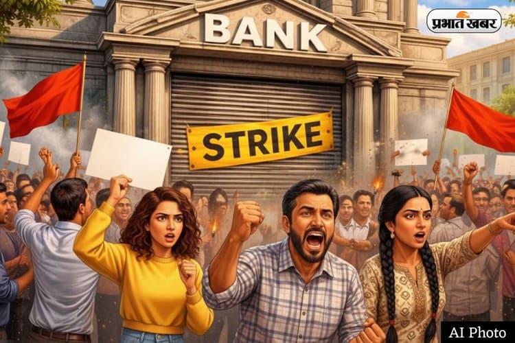 Bank Strike: सरकार नहीं मानी तो देशभर में बैंक बंद! क्या है बैंक कर्मचारियों की मांगें?