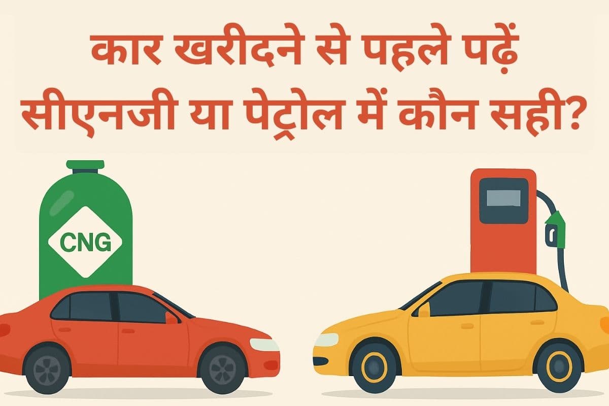 सीएनजी या पेट्रोल कार: सस्ती दिखने वाली सीएनजी असल में कब पड़ती है महंगी? यहां समझिए पूरा हिसाब