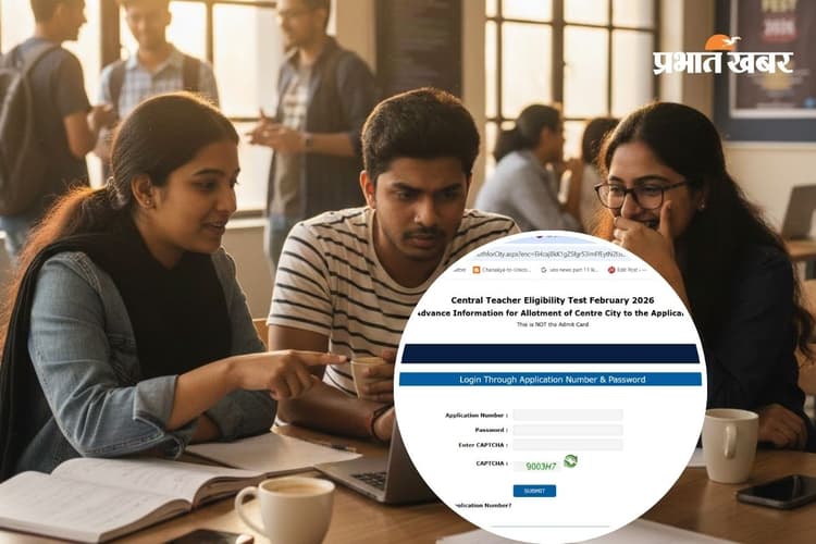 सीटीईटी 2026 के लिए सिटी स्लिप जारी, जानें किस शहर में होगी परीक्षा