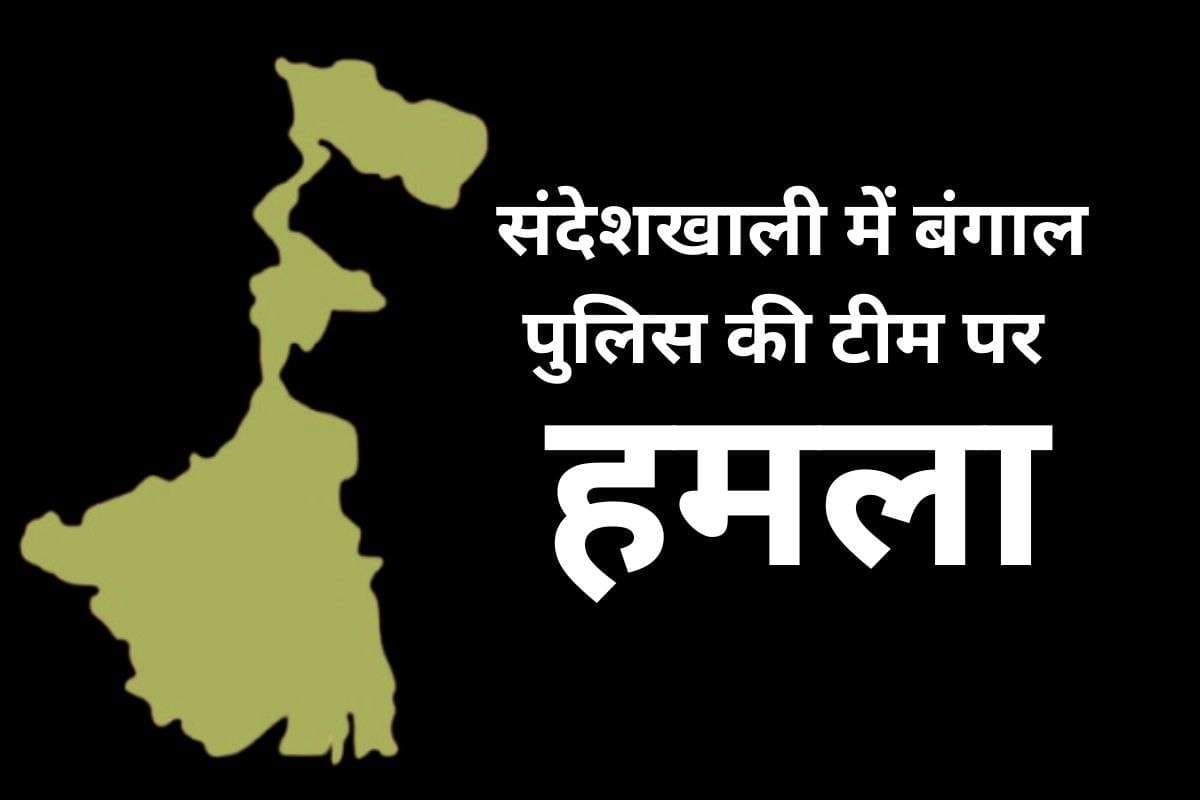 WB News: संदेशखाली में अब पुलिसकर्मियों पर हमला, तृणमूल कार्यकर्ता को गिरफ्तार करने पहुंची थी टीम WB News: संदेशखाली में अब पुलिसकर्मियों पर हमला, तृणमूल कार्यकर्ता को गिरफ्तार करने पहुंची थी टीम