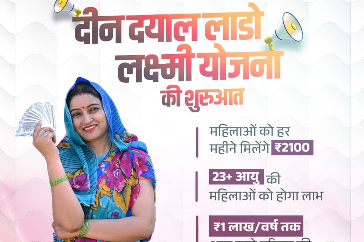 ₹2,100 हर महीने, लेकिन सबको नहीं… लाडो लक्ष्मी योजना के नए नियम जान लें