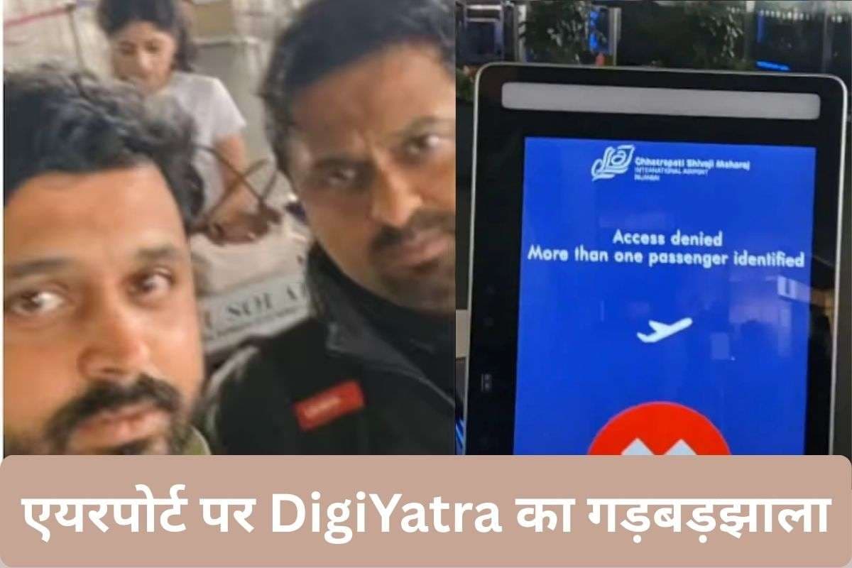DigiYatra का गड़बड़झाला, एयरपोर्ट पर जुड़वां यात्रियों को Access Denied, आपके साथ ऐसा हो तो क्या करें?