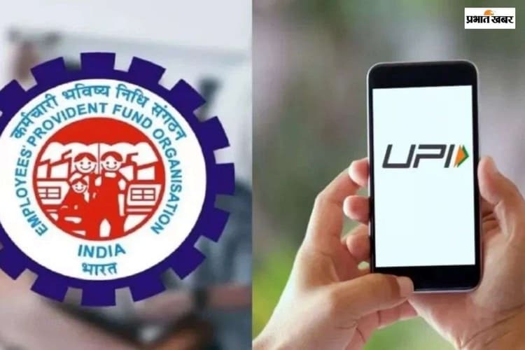 PF निकालने का टेंशन हुआ खत्म, अब UPI से चुटकियों में खाते में आएगा पैसा