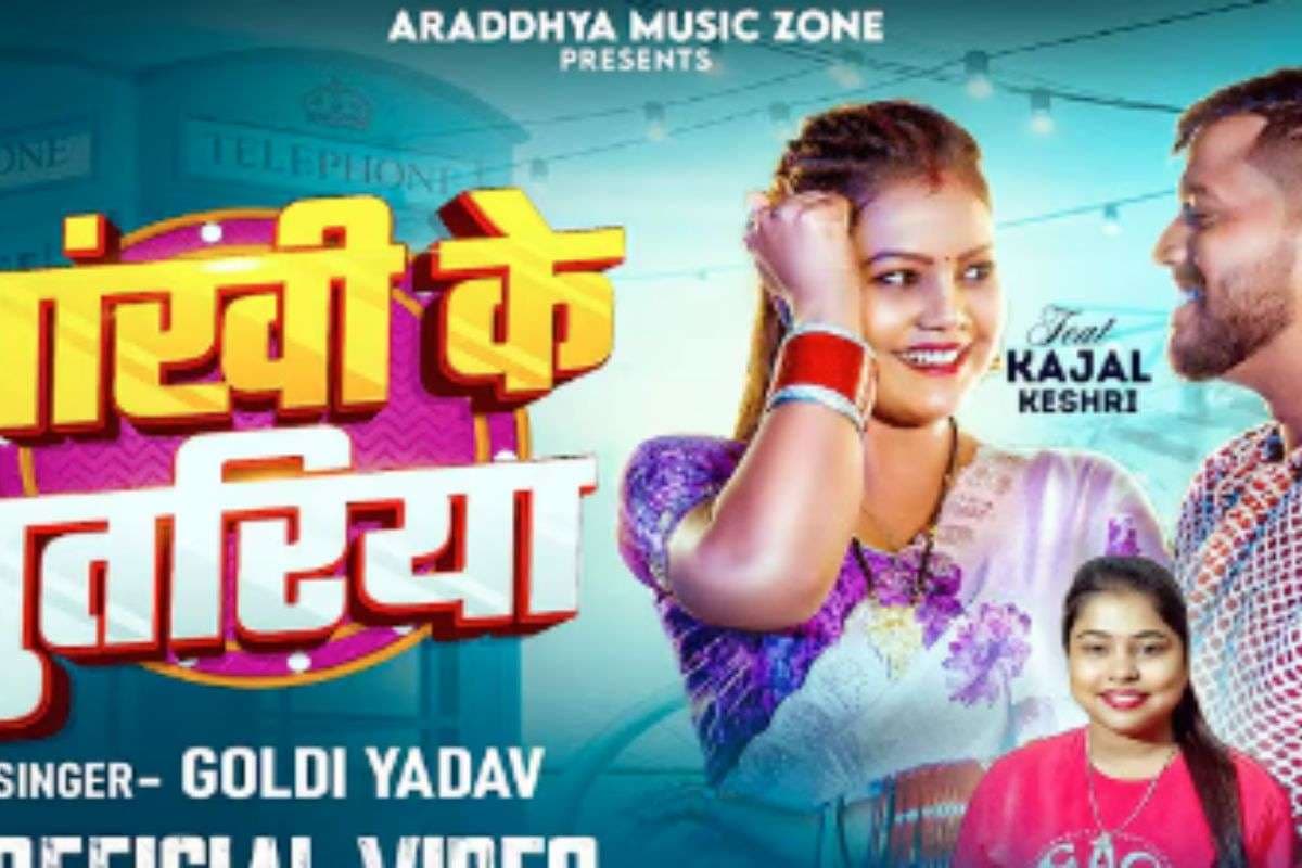 Goldi Yadav New Bhojpuri Song Aankhi ke putraiya: ‘आंखी के पुतरिया’ में गोल्डी यादव की आवाज ने जीता दिल, काजल केशरी के रोमांस ने बढ़ाई धड़कन Goldi Yadav New Bhojpuri Song Aankhi ke putraiya: ‘आंखी के पुतरिया’ में गोल्डी यादव की आवाज ने जीता दिल, काजल केशरी के रोमांस ने बढ़ाई धड़कन