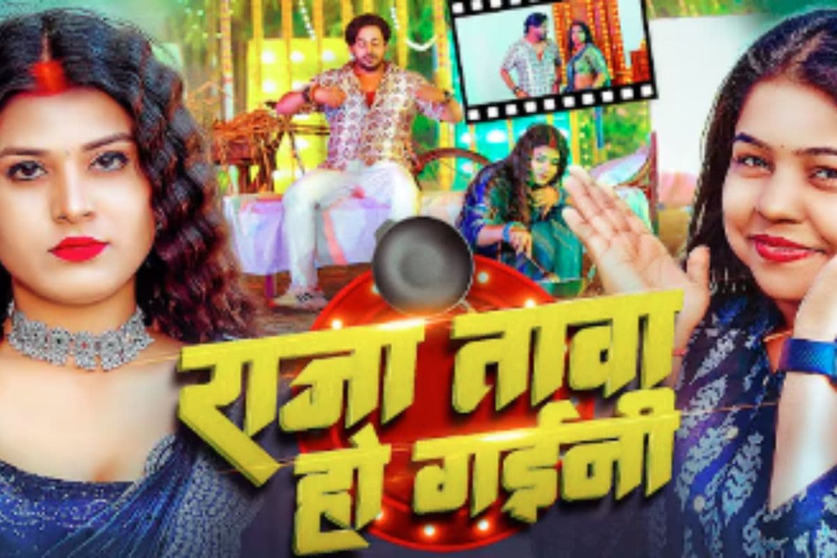 Goldi Yadav New Bhojpuri Song Raja Tawa ho Gaini