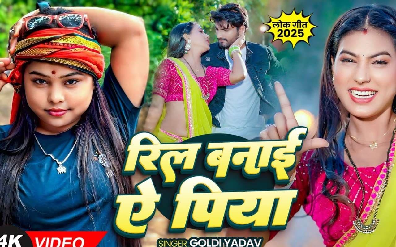 Goldi Yadav New Bhojpuri Song Rila banai ai piya