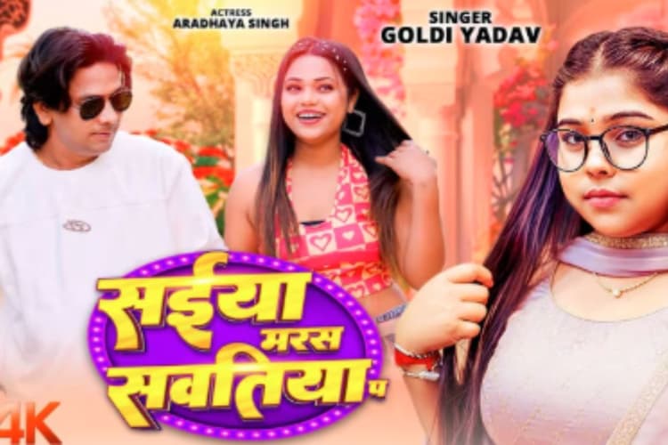 Goldi Yadav New Bhojpuri Song: गोल्डी यादव की आवाज में ‘सईया मरस सवतिया प’ हुआ रिलीज, वाइन साड़ी में आराध्या सिंह की अदाओं ने लूटा दिल