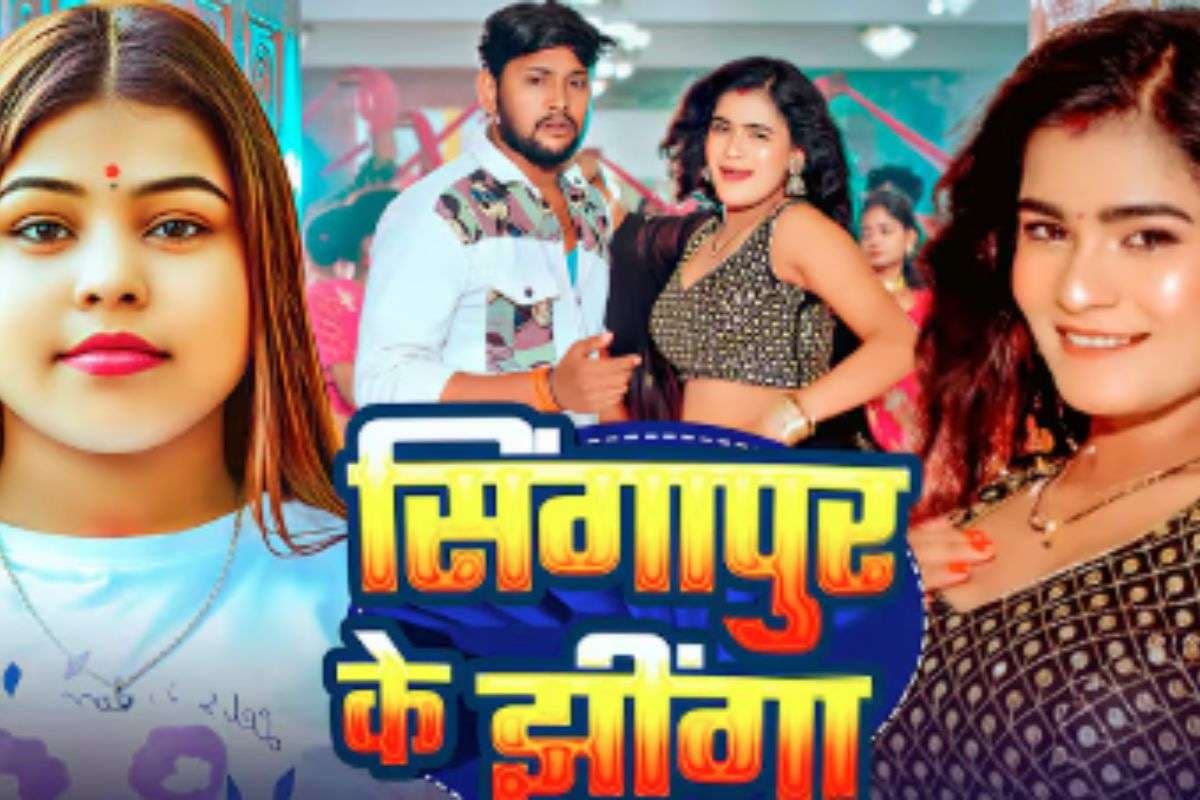 Goldi Yadav New Bhojpuri Song Singapore Ke Jhinga: ‘सिंगापुर के झींगा’ रिलीज होते ही ट्रेंड में, अनुराधा यादव के कातिलाना अंदाज ने खींचा ध्यान Goldi Yadav New Bhojpuri Song Singapore Ke Jhinga: ‘सिंगापुर के झींगा’ रिलीज होते ही ट्रेंड में, अनुराधा यादव के कातिलाना अंदाज ने खींचा ध्यान