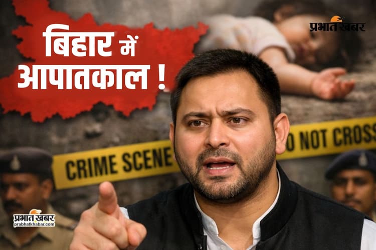 बिहार में बेटियां नहीं, दानव सुरक्षित हैं! 2 साल की बच्ची से दरिंदगी पर दहाड़े तेजस्वी, बोले- 'आपातकालीन परिस्थिति'