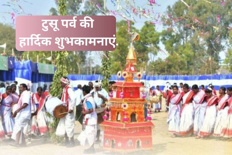 Happy Tusu Parab 2026: फसल कटाई के बाद ... यहां से भेजें अपनों को टुसू पर्व की हार्दिक बधाई