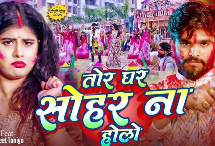 Holi Special New Magahi Song: माघी होली से पहले आशिष यादव का “तोर घर सोहर ना होलो” गाना रिलीज, इंटरनेट पर मचाया धमाल