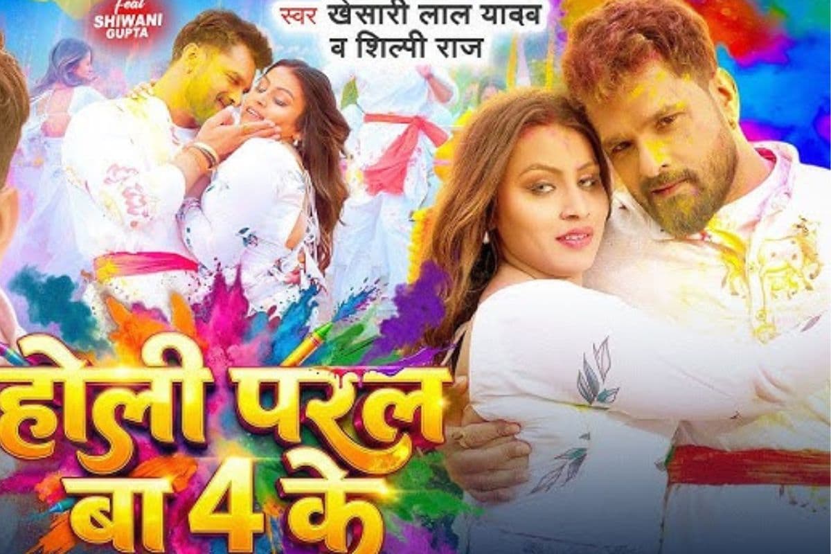 Khesari Lal Yadav New Holi Song: खेसारी लाल यादव के ‘होली परल बा 4 के’ में दिखा जबरदस्त रंगीन तड़का, शिवानी गुप्ता ने बिखेरा जलवा Khesari Lal Yadav New Holi Song: खेसारी लाल यादव के ‘होली परल बा 4 के’ में दिखा जबरदस्त रंगीन तड़का, शिवानी गुप्ता ने बिखेरा जलवा