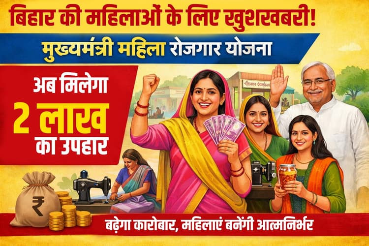 बिहार की जिन महिलाओं को मिले थे 10 हजार रुपये उन्हें अब मिलेंगे 2 लाख, जानें किसे और कैसे मिलेगा लाभ