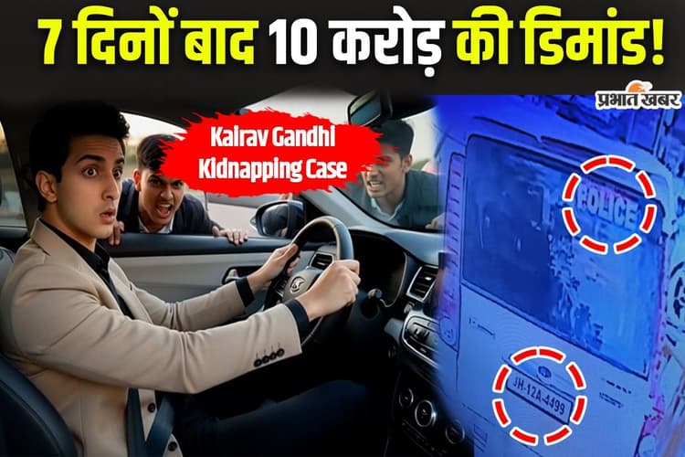 कैरव गांधी अपहरण मामले में 10 करोड़ रुपये फिरौती की मांग, 7 दिन बाद भी खाली हाथ पुलिस
