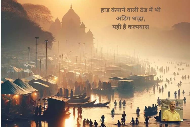 Kalpavas: माघ मास में शुरू हुआ साधना का कल्पवास