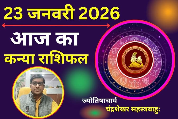 कन्या राशिफल 23 जनवरी 2026: आज अचानक मिल सकती है कोई खुशखबरी, सेहत के प्रति रहें सतर्क