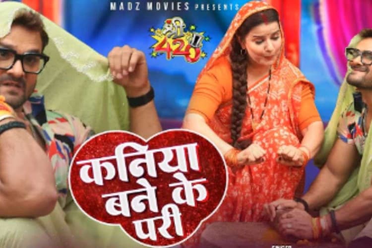 Khesari Lal Yadav New Bhojpuri Song: 'कनिया बने के परी' में खेसारी लाल यादव का मजेदार अंदाज, दुपट्टा ओढ़ घर का काम करते दिखे हिट मशीन