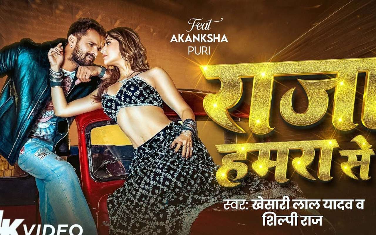 Khesari Lal Yadav New Bhojpuri Song: खेसारी लाल यादव का नया रोमांटिक गाना ‘राजा हमरा से’ रिलीज, ब्लैक लहंगा चोली में आकांक्षा पुरी का कातिलाना लुक Khesari Lal Yadav New Bhojpuri Song: खेसारी लाल यादव का नया रोमांटिक गाना ‘राजा हमरा से’ रिलीज, ब्लैक लहंगा चोली में आकांक्षा पुरी का कातिलाना लुक